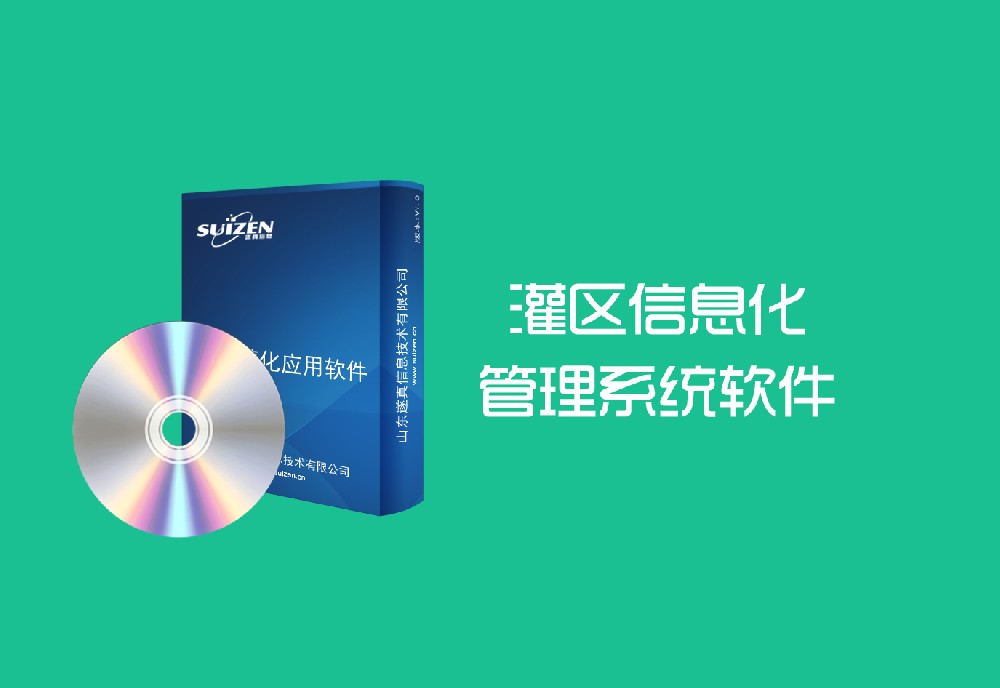 遂真灌區信息化管理系統軟件